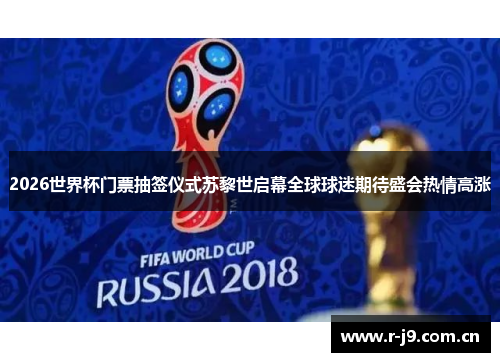 2026世界杯门票抽签仪式苏黎世启幕全球球迷期待盛会热情高涨 2026世界杯门票抽签仪式苏黎世启幕全球球迷期待盛会热情高涨