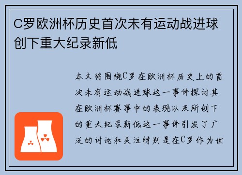 C罗欧洲杯历史首次未有运动战进球 创下重大纪录新低 C罗欧洲杯历史首次未有运动战进球 创下重大纪录新低