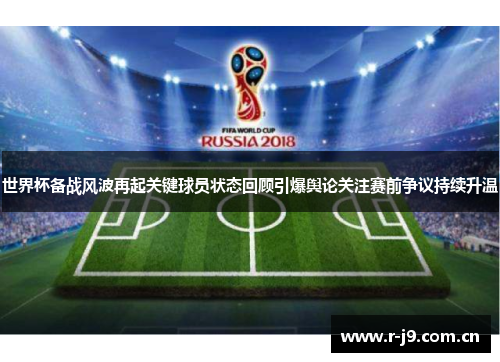 世界杯备战风波再起关键球员状态回顾引爆舆论关注赛前争议持续升温 世界杯备战风波再起关键球员状态回顾引爆舆论关注赛前争议持续升温