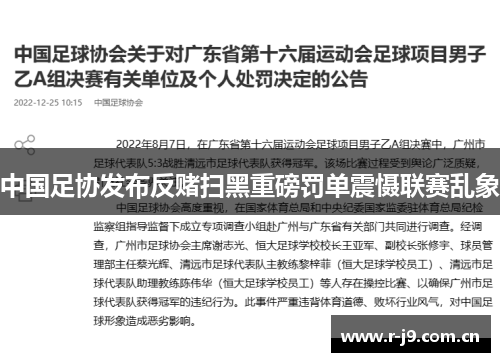中国足协发布反赌扫黑重磅罚单震慑联赛乱象