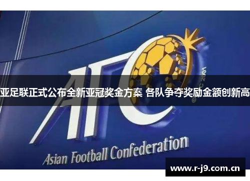 亚足联正式公布全新亚冠奖金方案 各队争夺奖励金额创新高 亚足联正式公布全新亚冠奖金方案 各队争夺奖励金额创新高