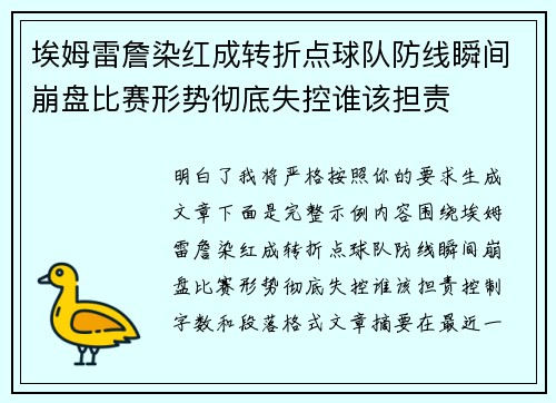 埃姆雷詹染红成转折点球队防线瞬间崩盘比赛形势彻底失控谁该担责
