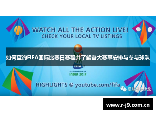 如何查询FIFA国际比赛日赛程并了解各大赛事安排与参与球队 如何查询FIFA国际比赛日赛程并了解各大赛事安排与参与球队
