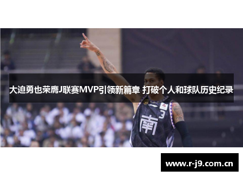 大迫勇也荣膺J联赛MVP引领新篇章 打破个人和球队历史纪录 大迫勇也荣膺J联赛MVP引领新篇章 打破个人和球队历史纪录