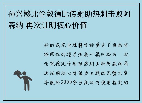 孙兴慜北伦敦德比传射助热刺击败阿森纳 再次证明核心价值 孙兴慜北伦敦德比传射助热刺击败阿森纳 再次证明核心价值
