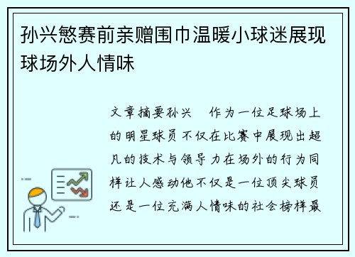 孙兴慜赛前亲赠围巾温暖小球迷展现球场外人情味