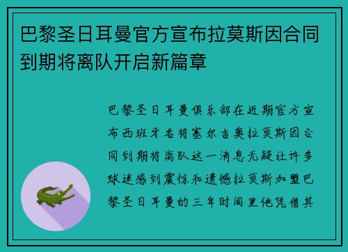 巴黎圣日耳曼官方宣布拉莫斯因合同到期将离队开启新篇章