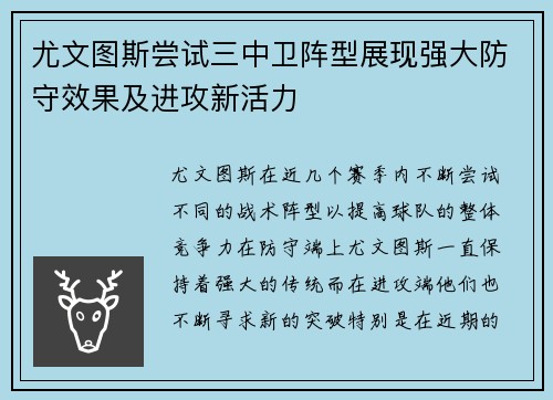 尤文图斯尝试三中卫阵型展现强大防守效果及进攻新活力