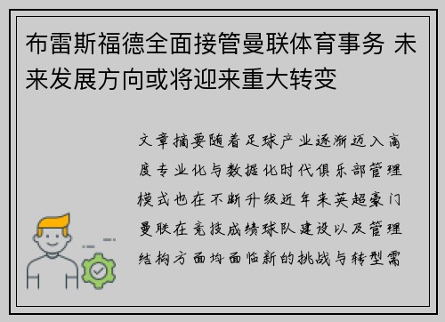 布雷斯福德全面接管曼联体育事务 未来发展方向或将迎来重大转变 布雷斯福德全面接管曼联体育事务 未来发展方向或将迎来重大转变