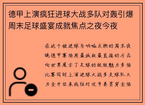 德甲上演疯狂进球大战多队对轰引爆周末足球盛宴成就焦点之夜今夜