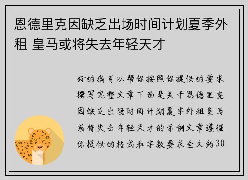恩德里克因缺乏出场时间计划夏季外租 皇马或将失去年轻天才 恩德里克因缺乏出场时间计划夏季外租 皇马或将失去年轻天才