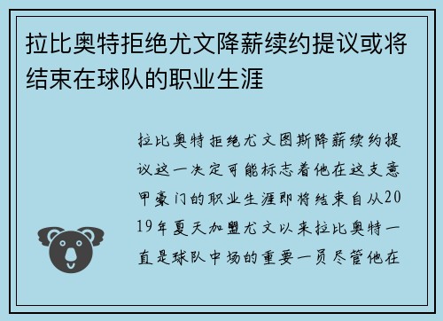 拉比奥特拒绝尤文降薪续约提议或将结束在球队的职业生涯 拉比奥特拒绝尤文降薪续约提议或将结束在球队的职业生涯