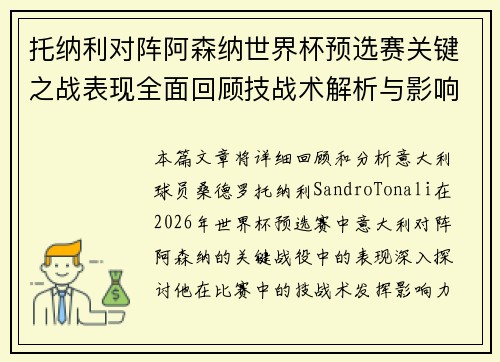 托纳利对阵阿森纳世界杯预选赛关键之战表现全面回顾技战术解析与影响评估 托纳利对阵阿森纳世界杯预选赛关键之战表现全面回顾技战术解析与影响评估