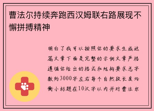 曹法尔持续奔跑西汉姆联右路展现不懈拼搏精神 曹法尔持续奔跑西汉姆联右路展现不懈拼搏精神