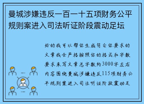 曼城涉嫌违反一百一十五项财务公平规则案进入司法听证阶段震动足坛