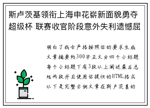 斯卢茨基领衔上海申花崭新面貌勇夺超级杯 联赛收官阶段意外失利遗憾屈居中超亚军 斯卢茨基领衔上海申花崭新面貌勇夺超级杯 联赛收官阶段意外失利遗憾屈居中超亚军
