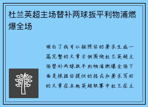 杜兰英超主场替补两球扳平利物浦燃爆全场 杜兰英超主场替补两球扳平利物浦燃爆全场