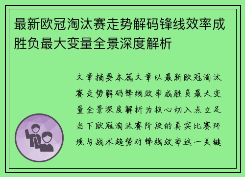 最新欧冠淘汰赛走势解码锋线效率成胜负最大变量全景深度解析 最新欧冠淘汰赛走势解码锋线效率成胜负最大变量全景深度解析