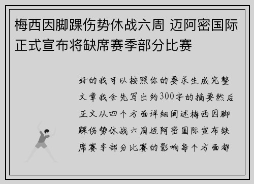 梅西因脚踝伤势休战六周 迈阿密国际正式宣布将缺席赛季部分比赛