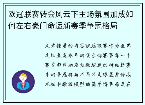 欧冠联赛转会风云下主场氛围加成如何左右豪门命运新赛季争冠格局