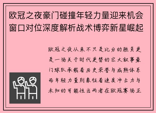 欧冠之夜豪门碰撞年轻力量迎来机会窗口对位深度解析战术博弈新星崛起 欧冠之夜豪门碰撞年轻力量迎来机会窗口对位深度解析战术博弈新星崛起