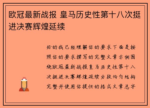 欧冠最新战报 皇马历史性第十八次挺进决赛辉煌延续 欧冠最新战报 皇马历史性第十八次挺进决赛辉煌延续