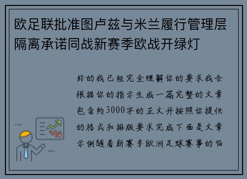欧足联批准图卢兹与米兰履行管理层隔离承诺同战新赛季欧战开绿灯
