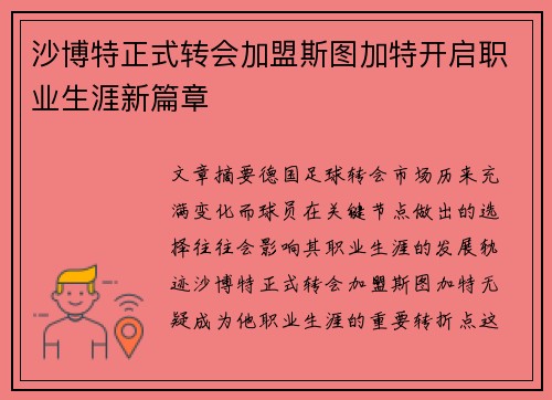 沙博特正式转会加盟斯图加特开启职业生涯新篇章