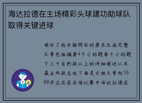 海达拉德在主场精彩头球建功助球队取得关键进球 海达拉德在主场精彩头球建功助球队取得关键进球