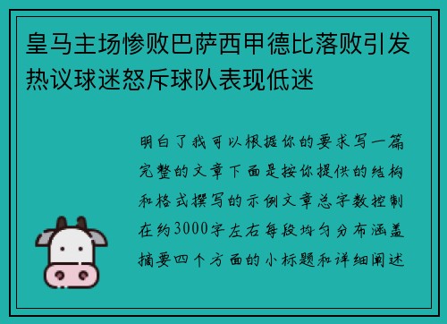 皇马主场惨败巴萨西甲德比落败引发热议球迷怒斥球队表现低迷 皇马主场惨败巴萨西甲德比落败引发热议球迷怒斥球队表现低迷