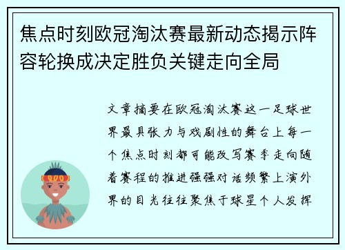 焦点时刻欧冠淘汰赛最新动态揭示阵容轮换成决定胜负关键走向全局 焦点时刻欧冠淘汰赛最新动态揭示阵容轮换成决定胜负关键走向全局