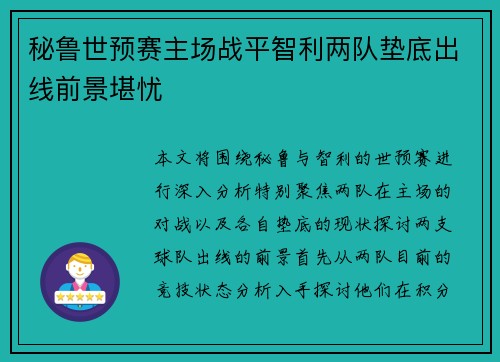 秘鲁世预赛主场战平智利两队垫底出线前景堪忧 秘鲁世预赛主场战平智利两队垫底出线前景堪忧