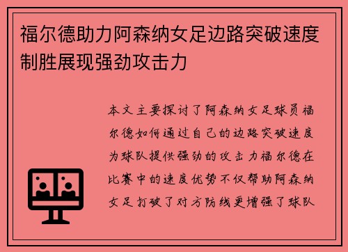 福尔德助力阿森纳女足边路突破速度制胜展现强劲攻击力 福尔德助力阿森纳女足边路突破速度制胜展现强劲攻击力