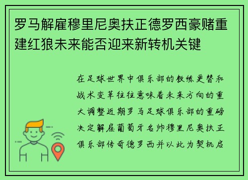 罗马解雇穆里尼奥扶正德罗西豪赌重建红狼未来能否迎来新转机关键
