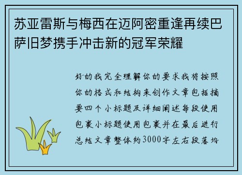 苏亚雷斯与梅西在迈阿密重逢再续巴萨旧梦携手冲击新的冠军荣耀 苏亚雷斯与梅西在迈阿密重逢再续巴萨旧梦携手冲击新的冠军荣耀