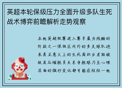 英超本轮保级压力全面升级多队生死战术博弈前瞻解析走势观察
