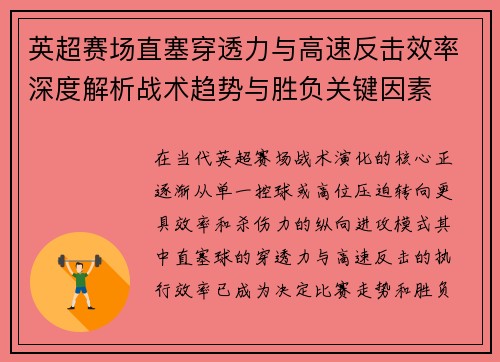 英超赛场直塞穿透力与高速反击效率深度解析战术趋势与胜负关键因素 英超赛场直塞穿透力与高速反击效率深度解析战术趋势与胜负关键因素