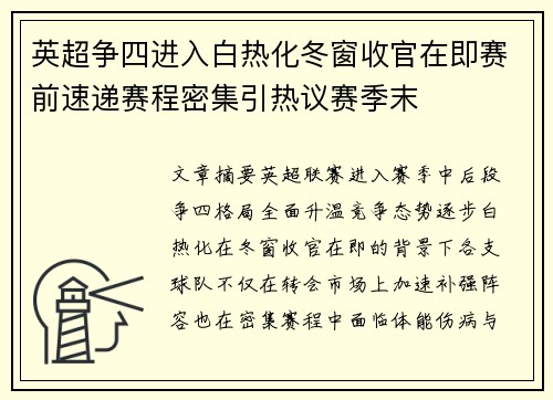 英超争四进入白热化冬窗收官在即赛前速递赛程密集引热议赛季末 英超争四进入白热化冬窗收官在即赛前速递赛程密集引热议赛季末