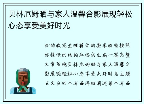 贝林厄姆晒与家人温馨合影展现轻松心态享受美好时光