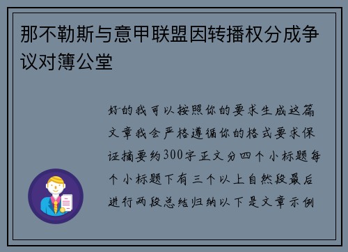 那不勒斯与意甲联盟因转播权分成争议对簿公堂 那不勒斯与意甲联盟因转播权分成争议对簿公堂