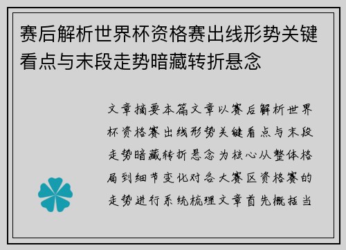 赛后解析世界杯资格赛出线形势关键看点与末段走势暗藏转折悬念 赛后解析世界杯资格赛出线形势关键看点与末段走势暗藏转折悬念