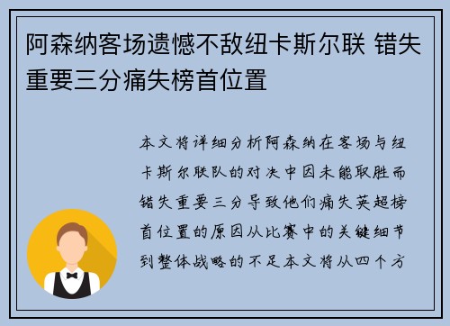 阿森纳客场遗憾不敌纽卡斯尔联 错失重要三分痛失榜首位置 阿森纳客场遗憾不敌纽卡斯尔联 错失重要三分痛失榜首位置