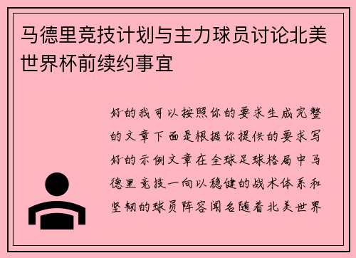 马德里竞技计划与主力球员讨论北美世界杯前续约事宜