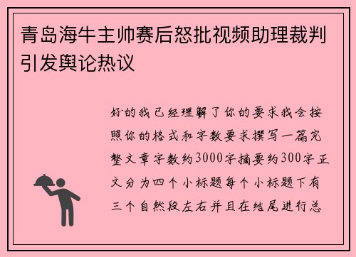青岛海牛主帅赛后怒批视频助理裁判引发舆论热议 青岛海牛主帅赛后怒批视频助理裁判引发舆论热议