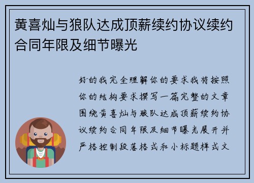黄喜灿与狼队达成顶薪续约协议续约合同年限及细节曝光