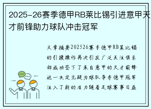 2025-26赛季德甲RB莱比锡引进意甲天才前锋助力球队冲击冠军 2025-26赛季德甲RB莱比锡引进意甲天才前锋助力球队冲击冠军
