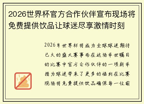 2026世界杯官方合作伙伴宣布现场将免费提供饮品让球迷尽享激情时刻