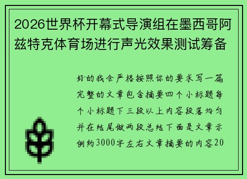 2026世界杯开幕式导演组在墨西哥阿兹特克体育场进行声光效果测试筹备