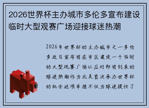 2026世界杯主办城市多伦多宣布建设临时大型观赛广场迎接球迷热潮
