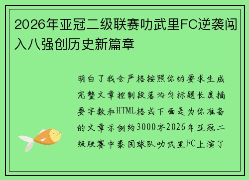 2026年亚冠二级联赛叻武里FC逆袭闯入八强创历史新篇章 2026年亚冠二级联赛叻武里FC逆袭闯入八强创历史新篇章